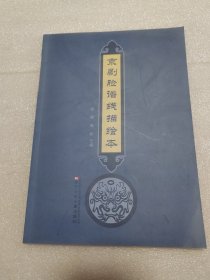 京剧脸谱线描绘本