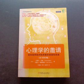 心理学的邀请（原书第9版）：畅销书《心理学的邀请》完整版波士顿大学、加州大学戴维斯分校、威斯康星大学绿湾分校、印第安纳大学等著名院校采用教材