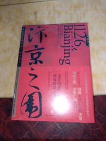 汴京之围：北宋末年的外交、战争和人