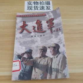 解放战争历史巨片丛书之六:大进军---南线大追歼