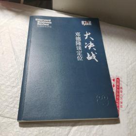 大决战 邓德隆谈定位