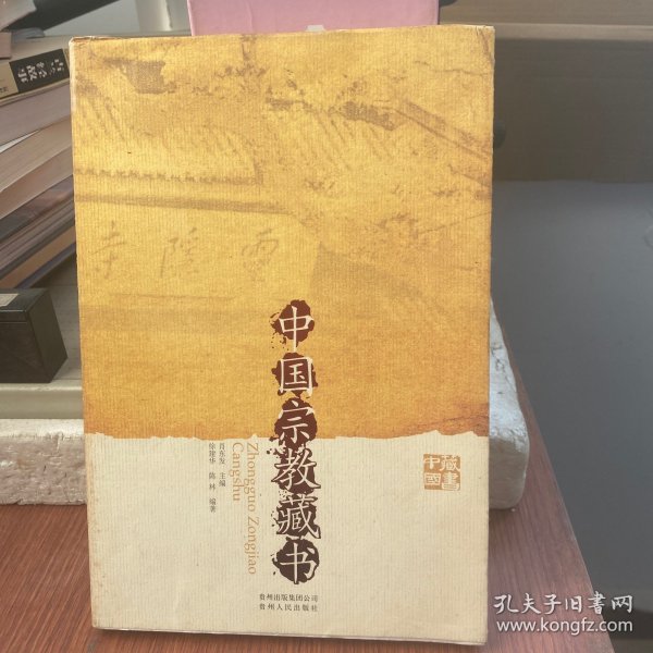 中国宗教藏书