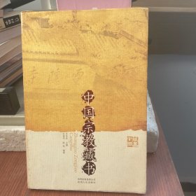 中国宗教藏书