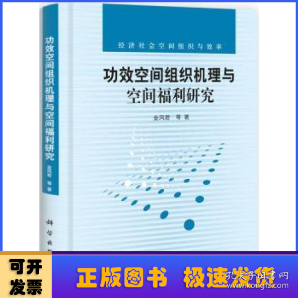 功效空间组织机理与空间福利研究