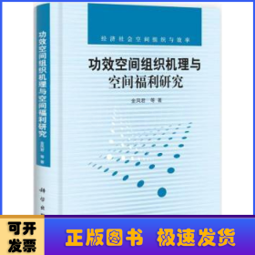 功效空间组织机理与空间福利研究