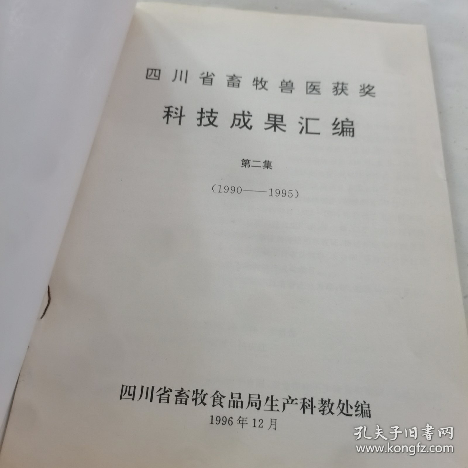 四川省畜牧兽医获奖科技成果汇编（第二集1990-1995）