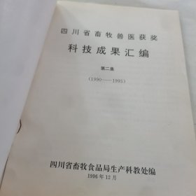 四川省畜牧兽医获奖科技成果汇编（第二集1990-1995）