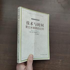 技术与时间：爱比米修斯的过失