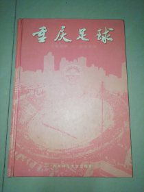 重庆足球:1905~2002【精装16开】