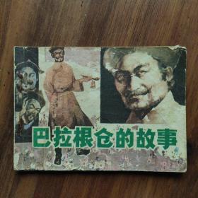 《巴拉根仓的故事》1983年一版一印