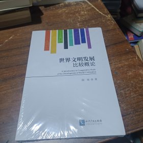 世界文明发展比较概论