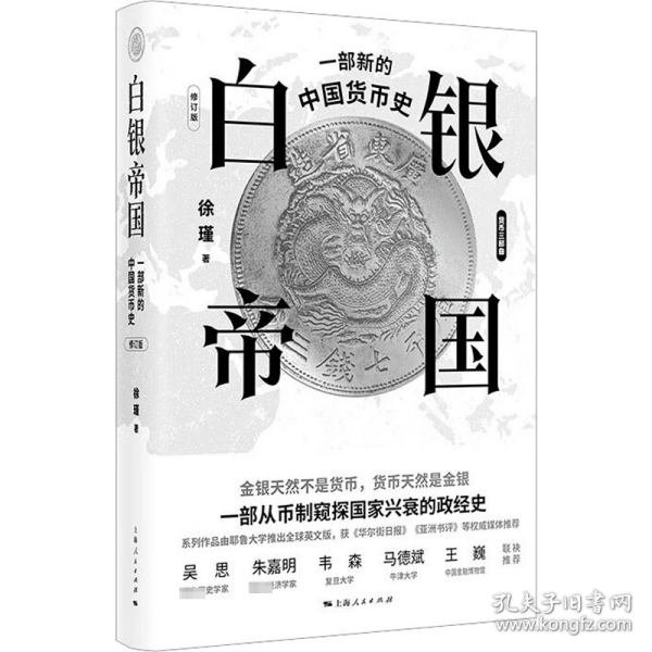 白银帝国：一部新的中国货币史(修订版)