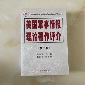 美国军事情报理论著作评介（第二辑）