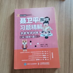 聂卫平围棋习题精解手筋专项训练从1级到1断