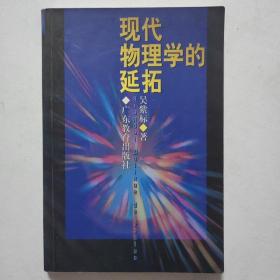 现代物理学的延拓