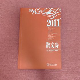 2011年中国散文诗精选