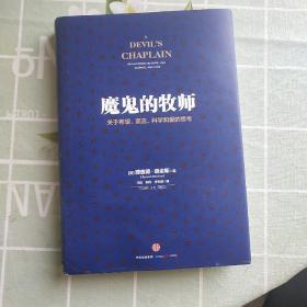 魔鬼的牧师：关于希望、谎言、科学和爱的思考