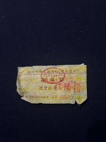 93年 扬州市郊区航运站湾头渡口渡资发票