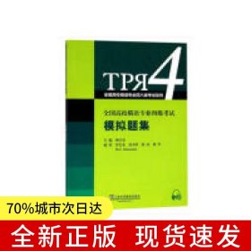 全国高校俄语专业四级考试模拟题集
