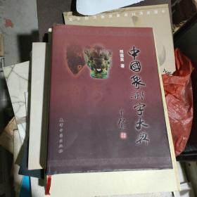 中国象形字大典（签赠本）