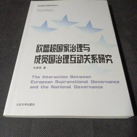 欧盟超国家治理与成员国治理互动关系研究/政治发展与治理研究系列丛书
