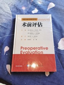 术前评估 主编美德布拉·多米诺·普利，美德博拉·C.里奇曼 著 麻伟青李娜 译