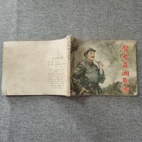 贺龙在湘鄂西 连环画