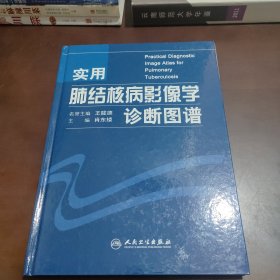 实用肺结核病影像学诊断图谱