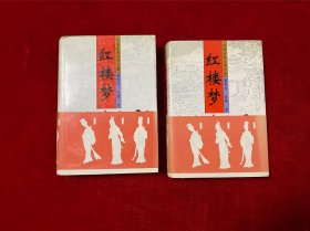 红楼梦 上下