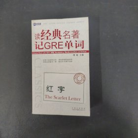 新航道·读经典名著记GRE单词：红字