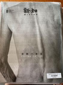 三联新知杂志 2015年3月号 总第8期 全新带塑封 x102
