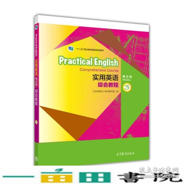 实用英语综合教程3（第五版）/“十二五”职业教育国家规划教材