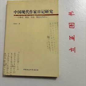 【正版现货，库存未阅】中国现代作家日记研究：以鲁迅、胡适、吴宓郁达夫为中心，近现代私人日记是晚晴民国时期中国所存在的私人书写的日记著作，此时正值中国社会历史天翻地覆的千年巨变，私人生活记录（日记）反映的是这一历史巨变的个人细节，它们的存在形态与此前（自成体系的中华帝国）此后（集体主义的社会主义中国）有明显差异，亟待我们加以深入挖掘，使之成为中国现代文学文献的重要组成部分。本书为首次尝试进行挖掘研究