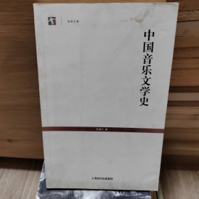 中国音乐文学史