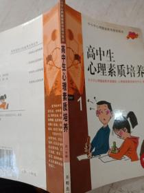 高中生心理素质培养.1.高一年级教师用书