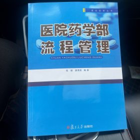 惠宏医管丛书：医院药学部流程管理