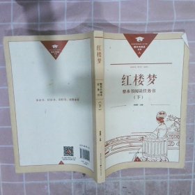 正版名著导读红楼梦修订版整本书阅读任务书套装上下册两册完整版高中必读重庆出版社现货速发学生用书