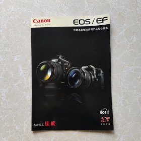 佳能中国10周年/EOS/EF佳能单反相机系列产品综合样本