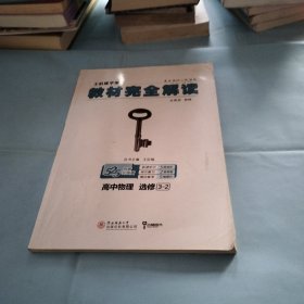 高中物理(选修3-2创新升级版王后雄学案)/教材完全解读