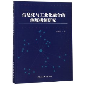 信息化与工业化融合的测度机制研究