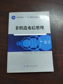 普通高等教育“十一五”国家级规划教材（本科）：非织造布后整理