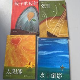 譬喻经系列：水中倒影 太阳能 镜子的反射 弦音（全四册）