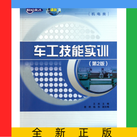 車(chē)工技能實(shí)訓(xùn)(機(jī)電類(lèi)第2版中職示范校建設(shè)課改系列規(guī)劃教材)