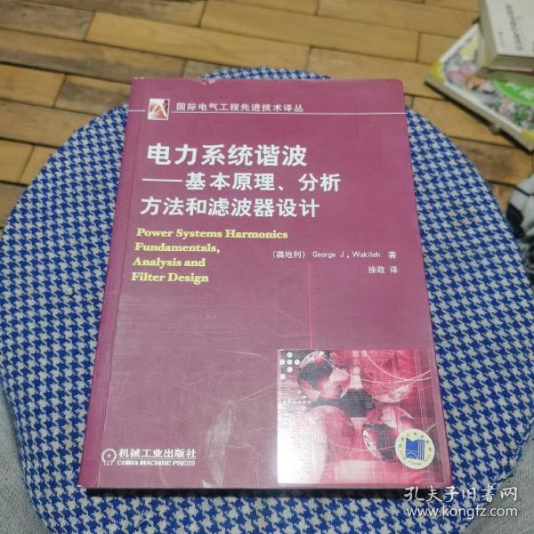 电力系统谐波:基本原理、分析方法和滤波器设计