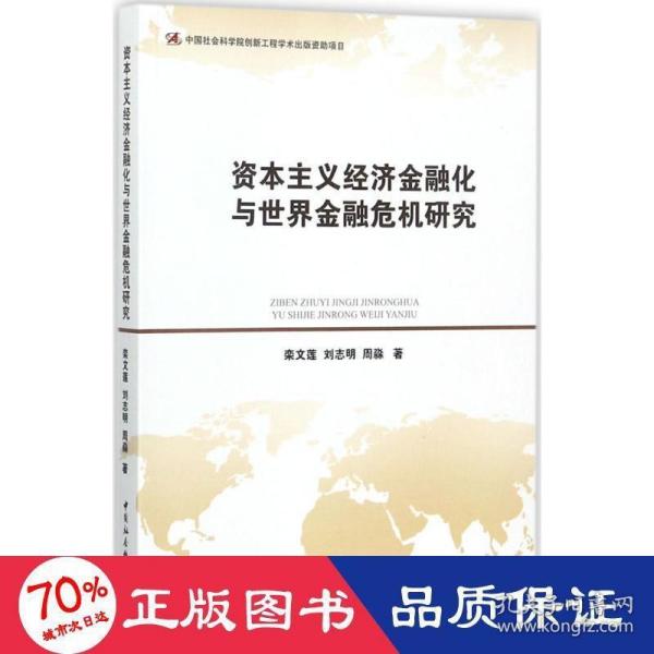 资本主义经济金融化与世界金融危机研究