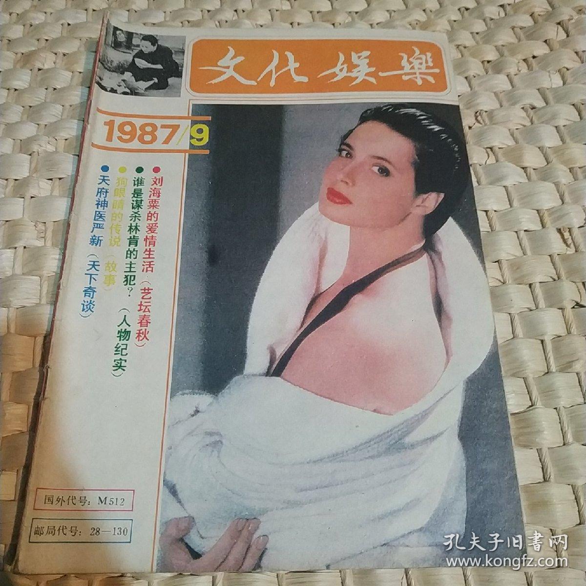 文化娱乐1987年第9期