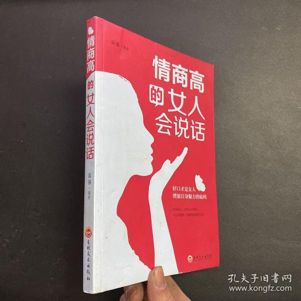 情商高的女人会说话（32开平装）