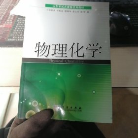 山东省试点课程优秀教材：物理化学