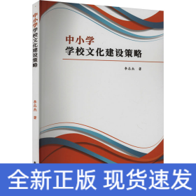 中小學(xué)學(xué)校文化建設(shè)策略