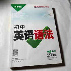 初中英语语法（万唯中考2021版）